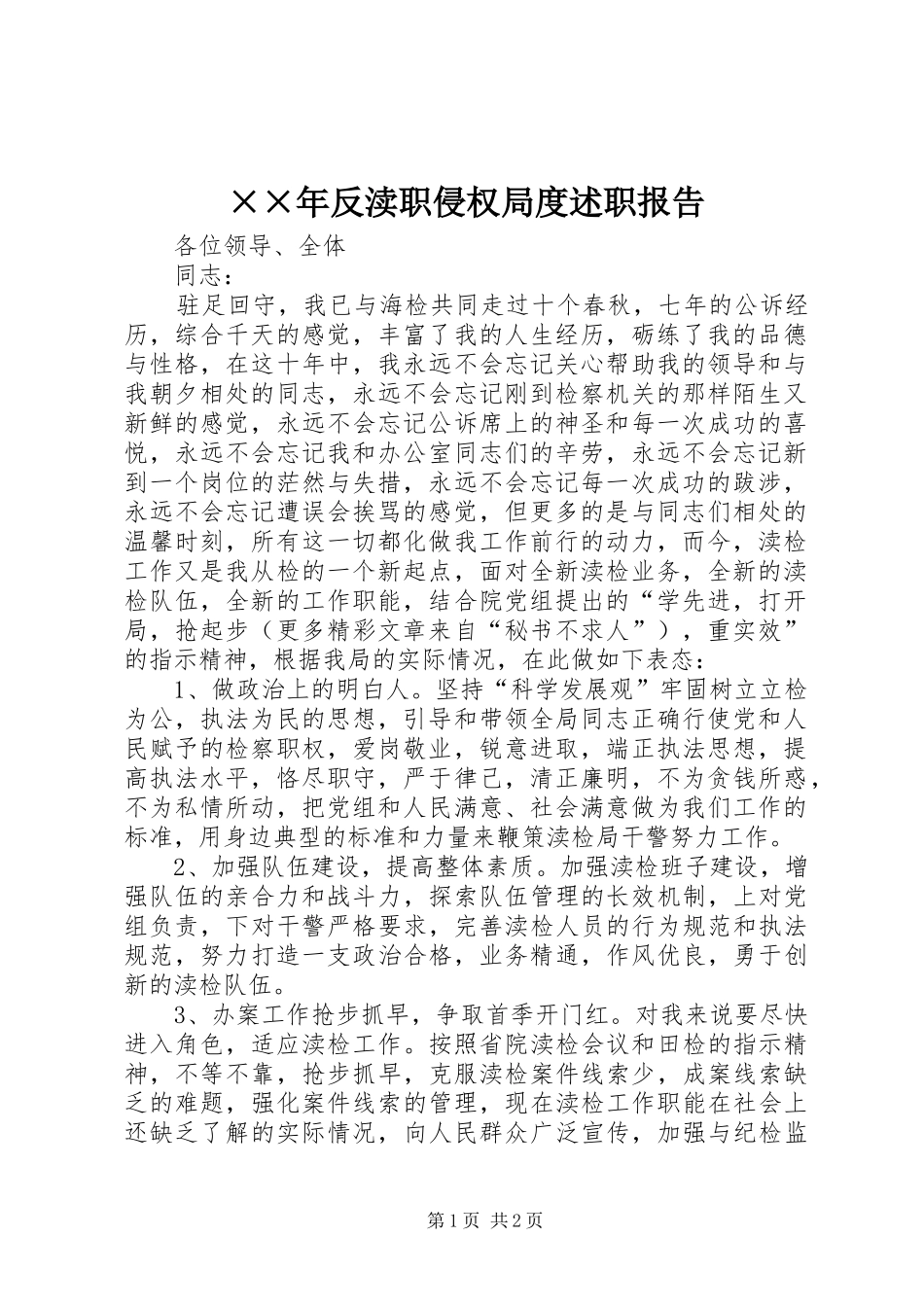 反渎职侵权局度述职报告_第1页