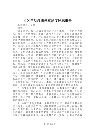 反渎职侵权局度述职报告