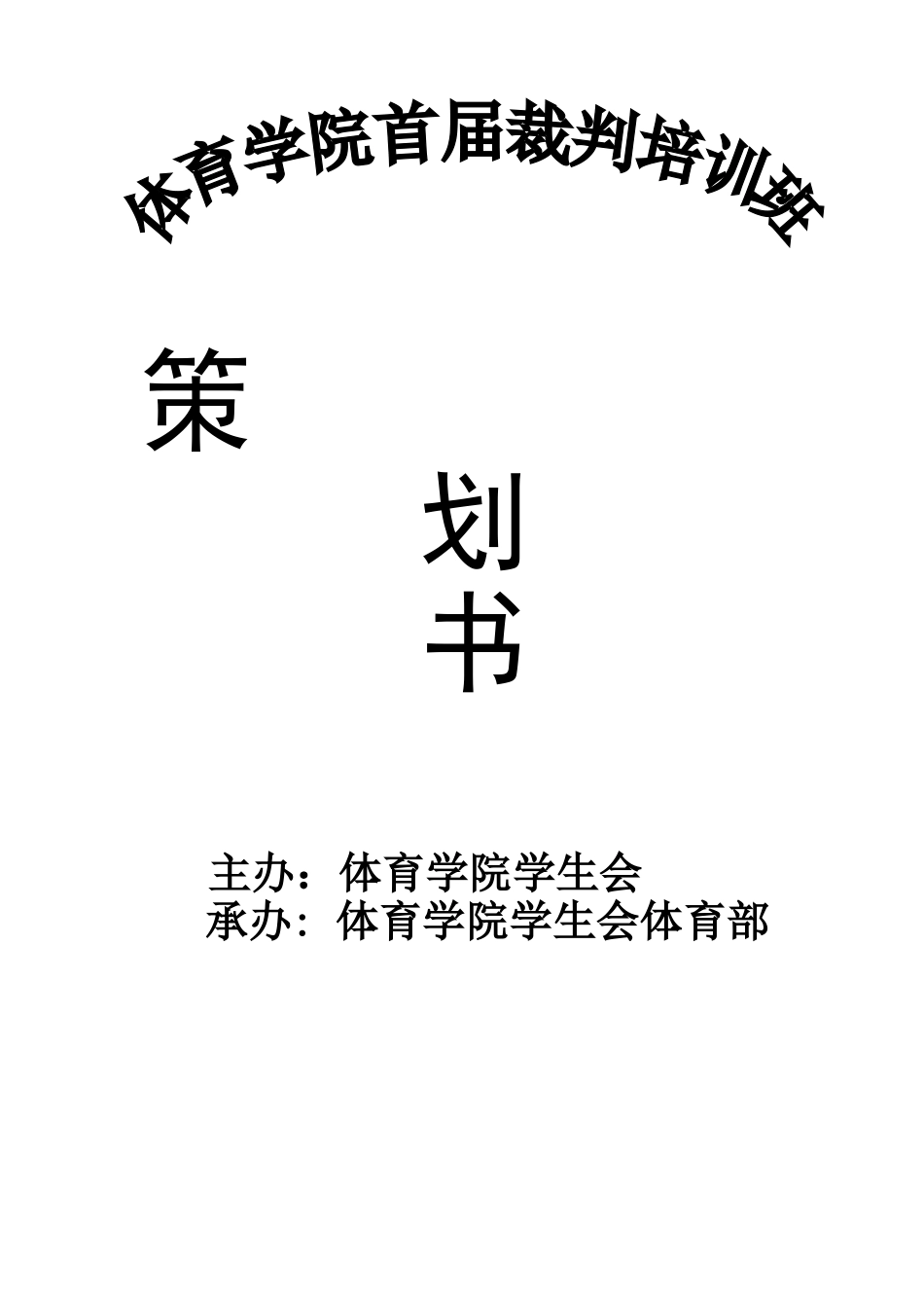 体育学院首届裁判培训班策划书.doc_第1页