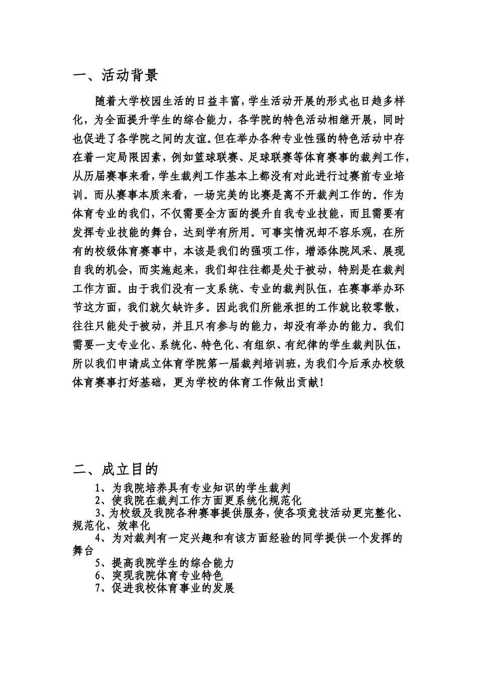 体育学院首届裁判培训班策划书.doc_第3页
