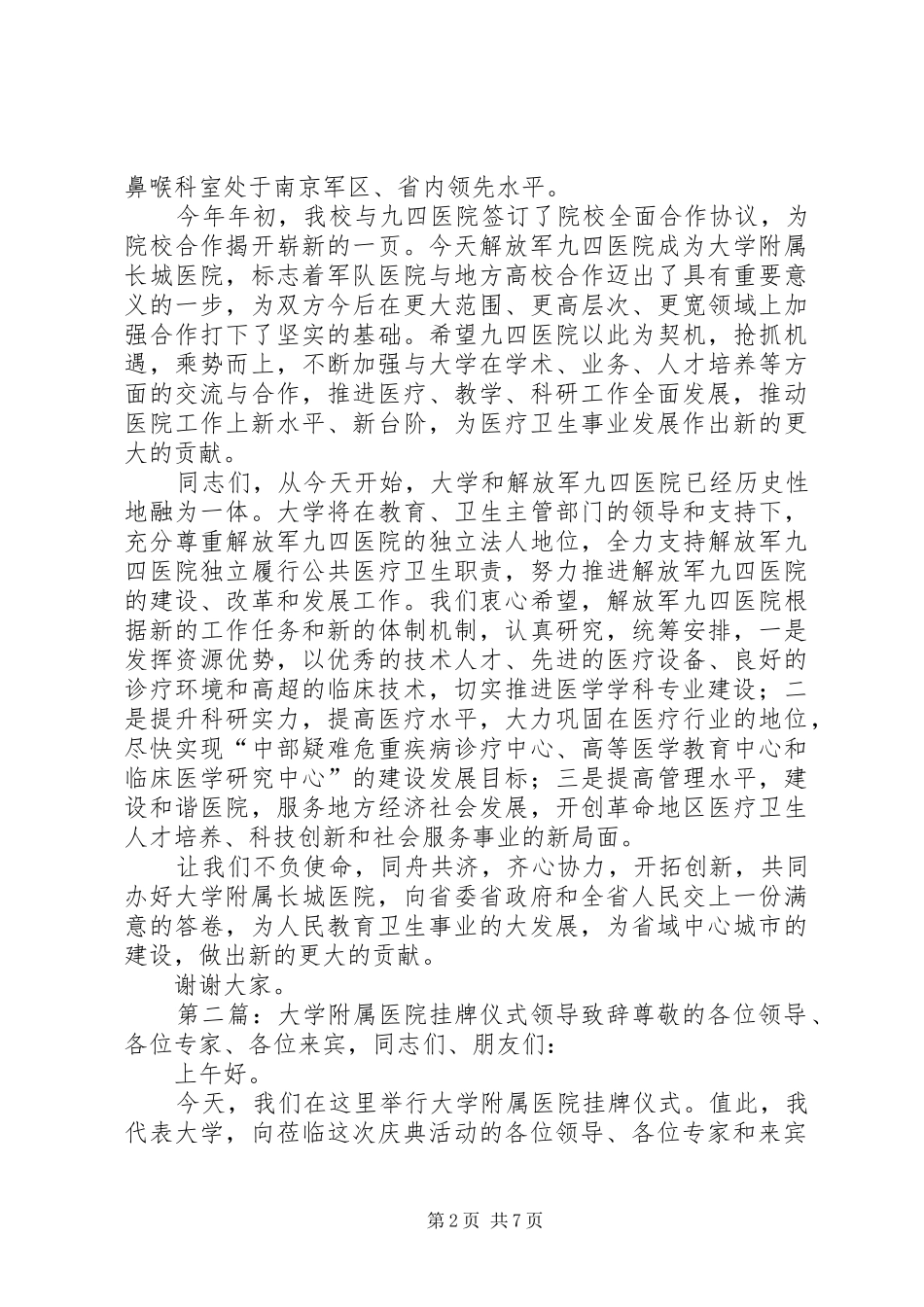 大学附属医院挂牌仪式领导致辞多篇_第2页