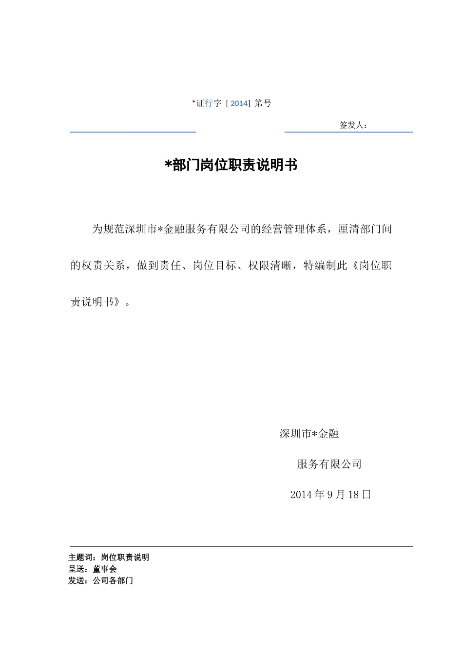 信贷服务公司岗位职责说明书_第1页