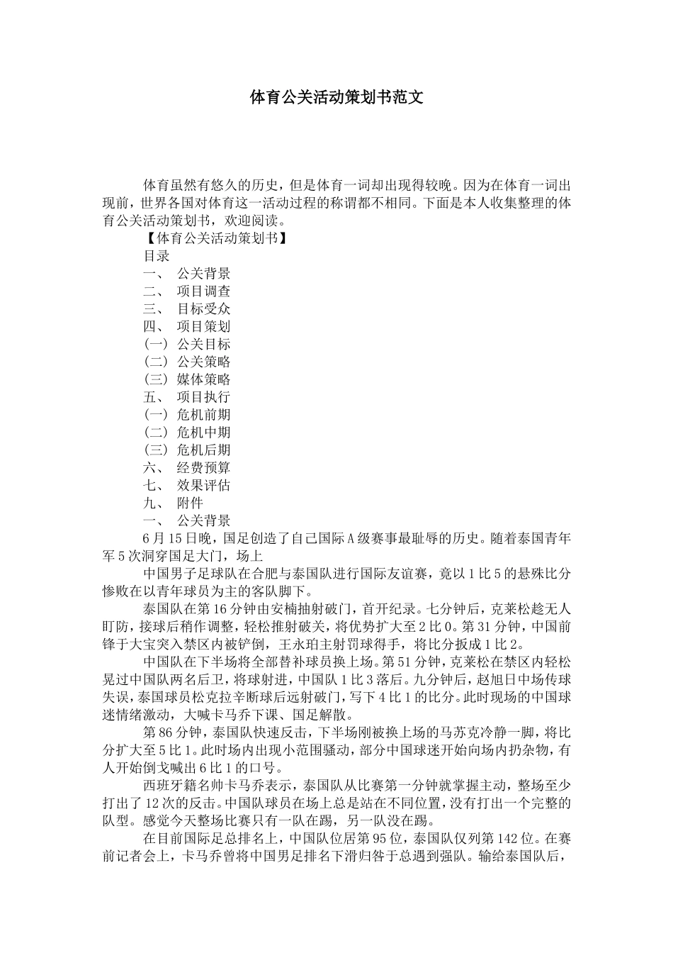 体育公关活动策划书范文-模板_第1页