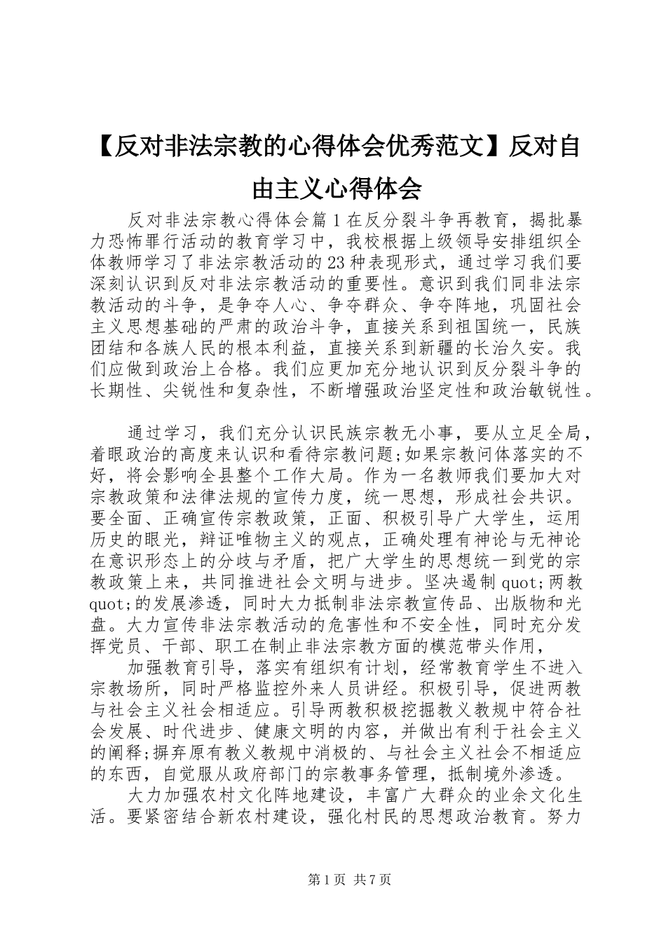 反对非法宗教的心得体会优秀范文反对自由主义心得体会_第1页