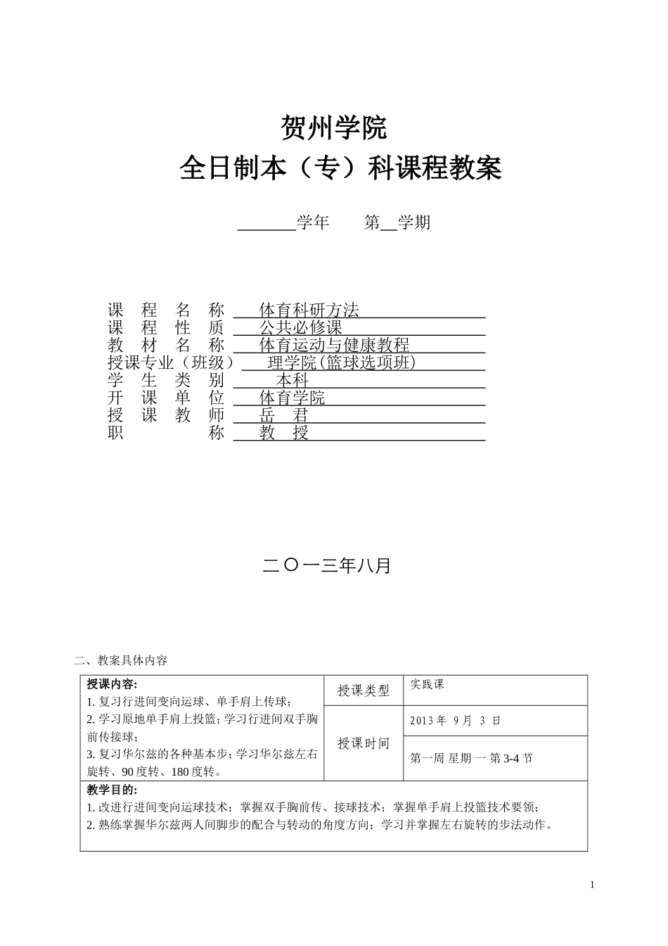 体育学院术科教案--样版_第1页
