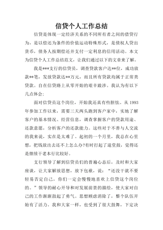 信贷个人工作总结