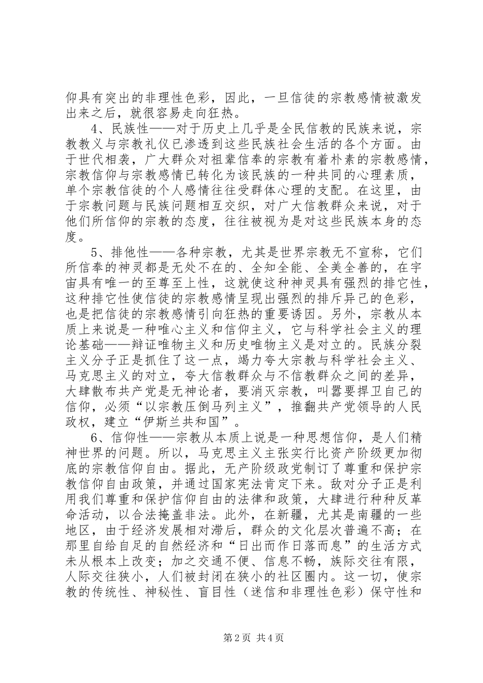 反对非法宗教心得体会_第2页