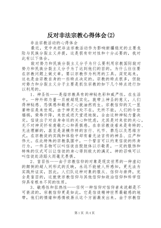 反对非法宗教心得体会