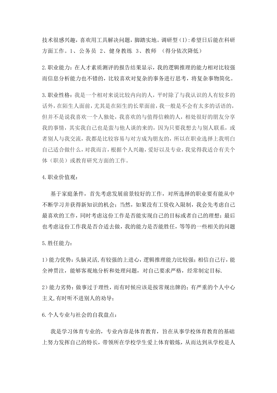 体育学院体育教育专业职业生涯规划_第2页