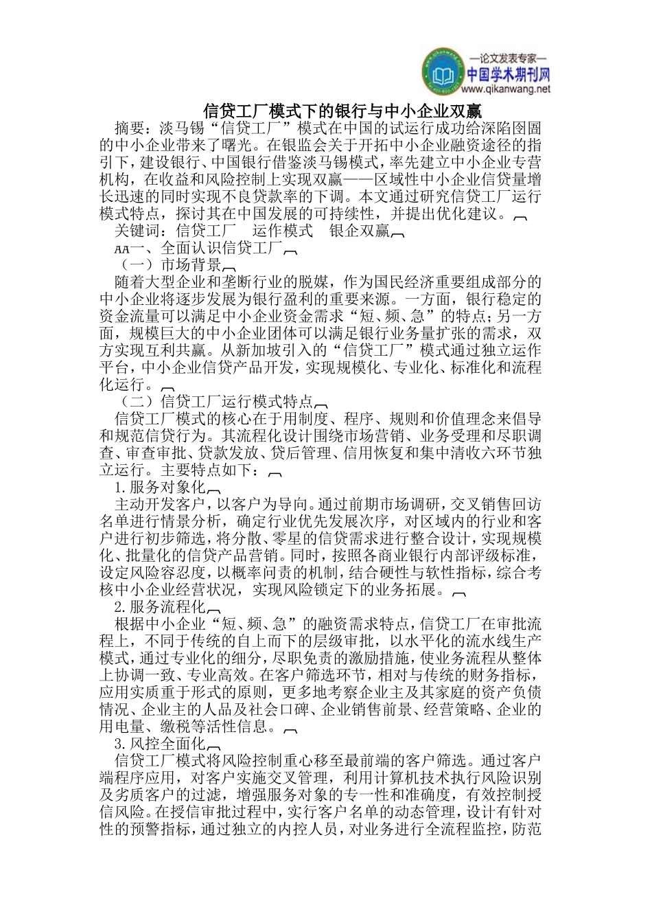 信贷工厂模式下的银行与中小企业双赢_第1页