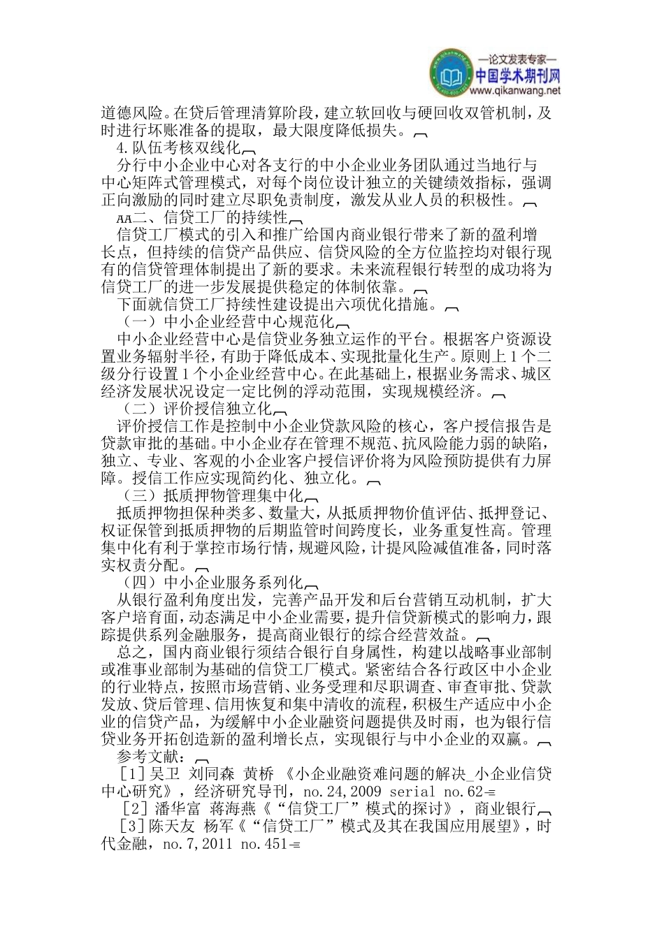 信贷工厂模式下的银行与中小企业双赢_第2页