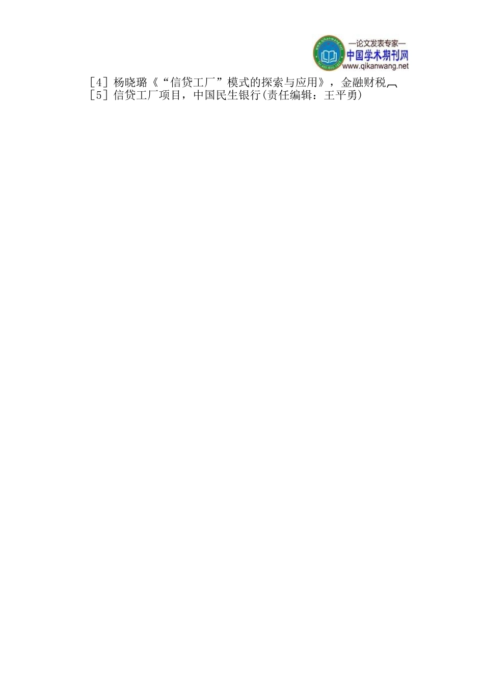 信贷工厂模式下的银行与中小企业双赢_第3页