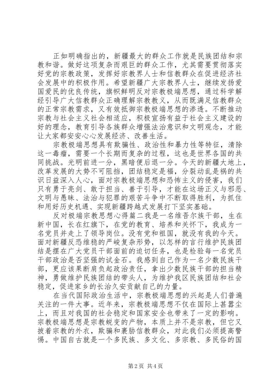 反对极端宗教思想心得反对极端思想心得体会_第2页