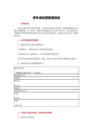 停车场经营管理目标