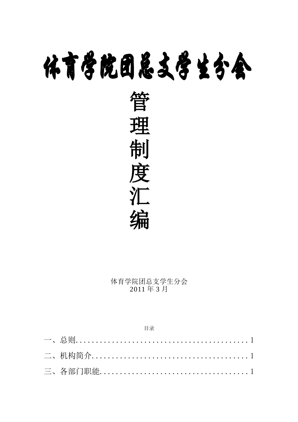 体育学院团总支学生分会管理制度汇编_第1页