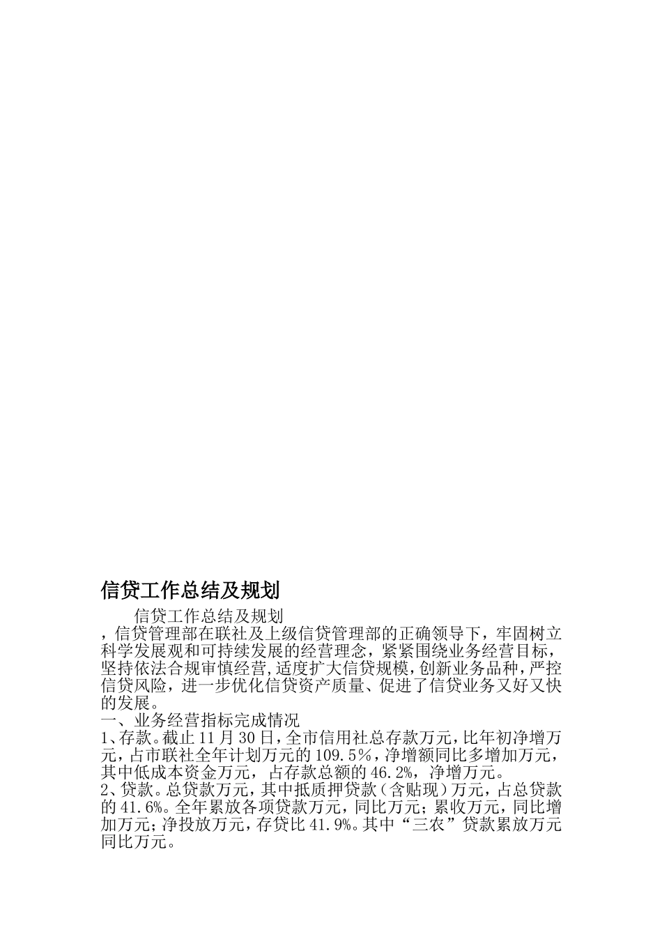 信贷工作总结及规划-2019年范文精选_第1页