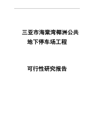 停车场可行性研究报告