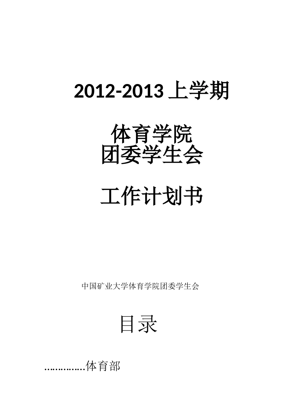 体育学院学生会上半学期工作计划_第1页