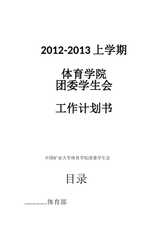 体育学院学生会上半学期工作计划