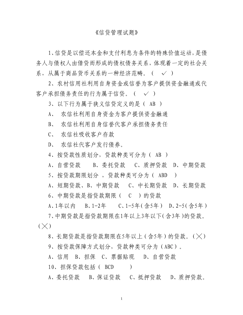 信贷管理试题(125题)_第1页