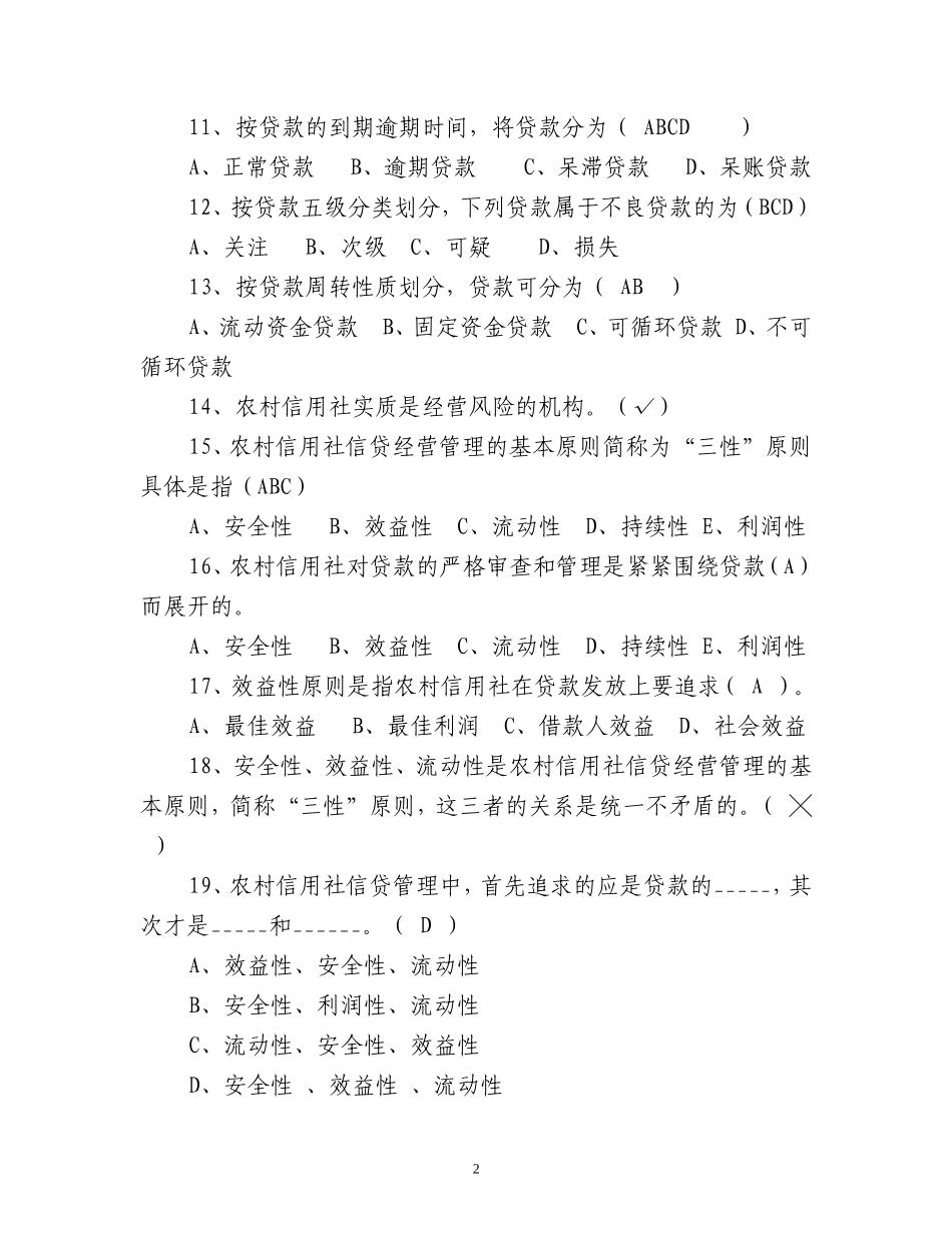 信贷管理试题(125题)_第2页