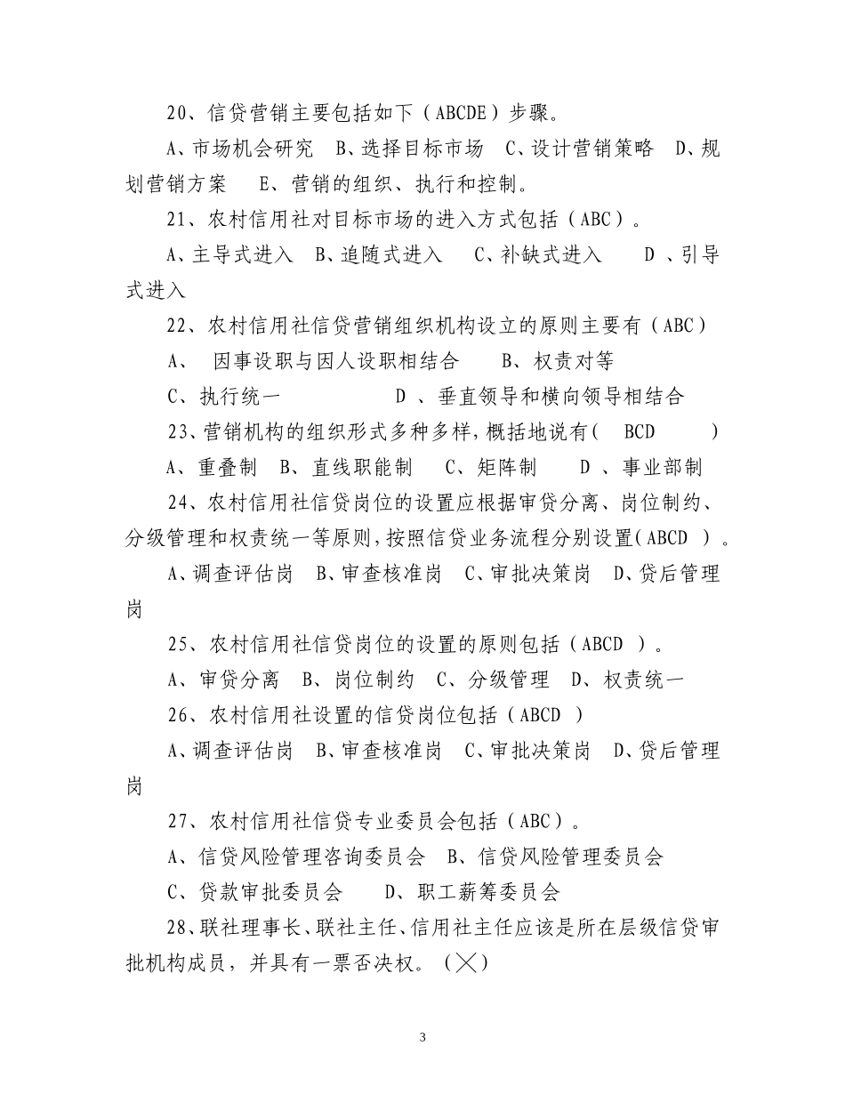 信贷管理试题(125题)_第3页