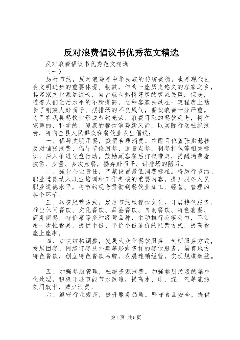 反对浪费倡议书优秀范文_第1页