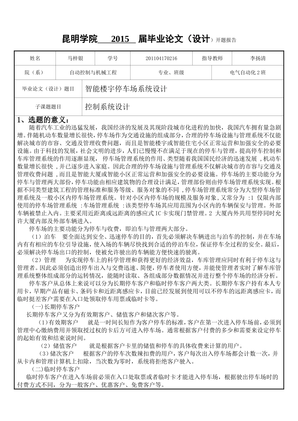 停车场控制设计开题报告_第1页