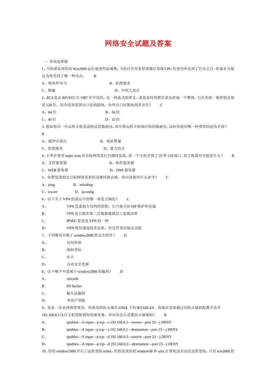 信息安全考试内容及答案_第1页