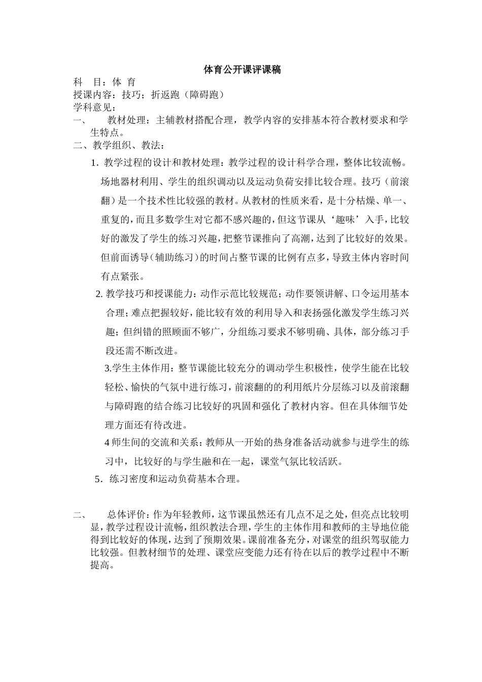体育公开课评课稿_第1页