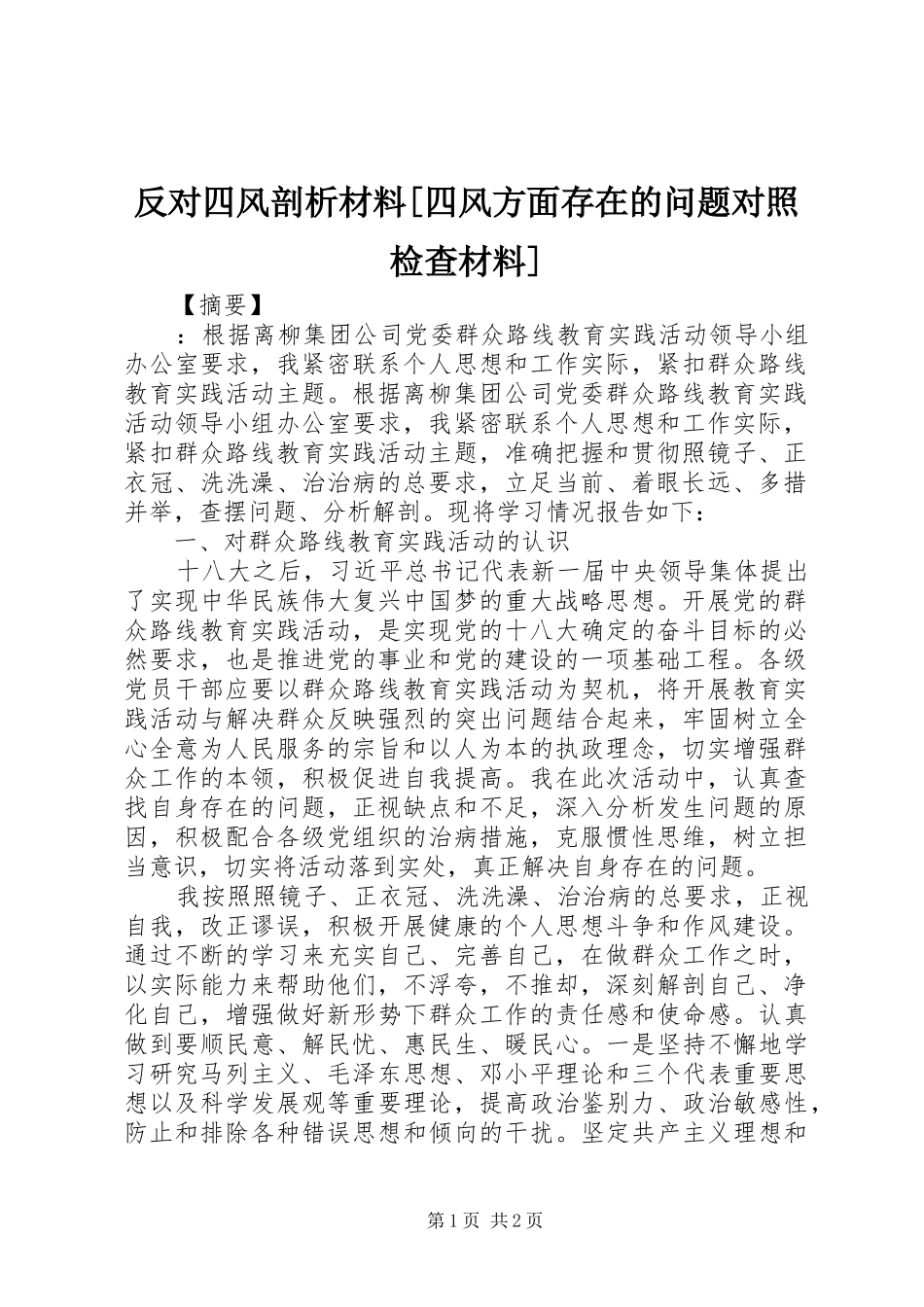 反对四风剖析材料四风方面存在的问题对照检查材料_第1页