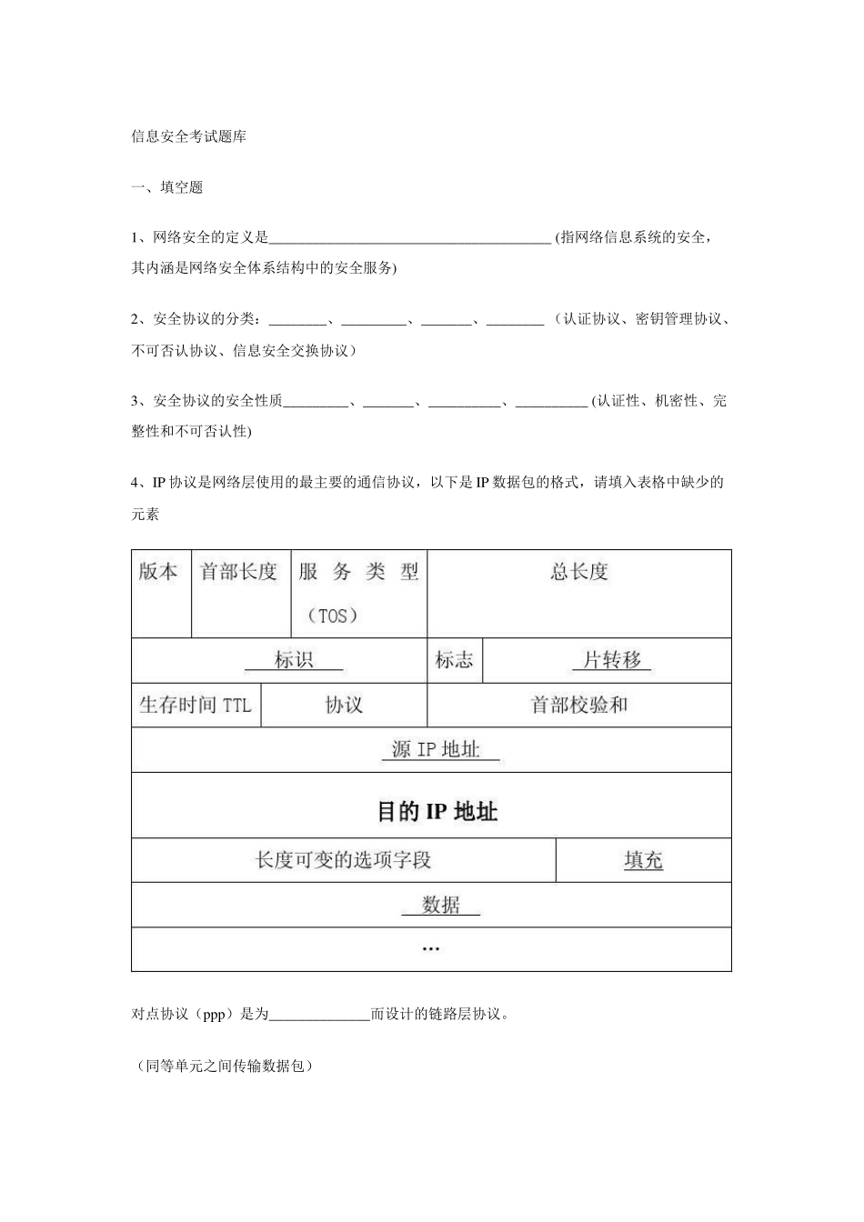 信息安全考试题库_第1页