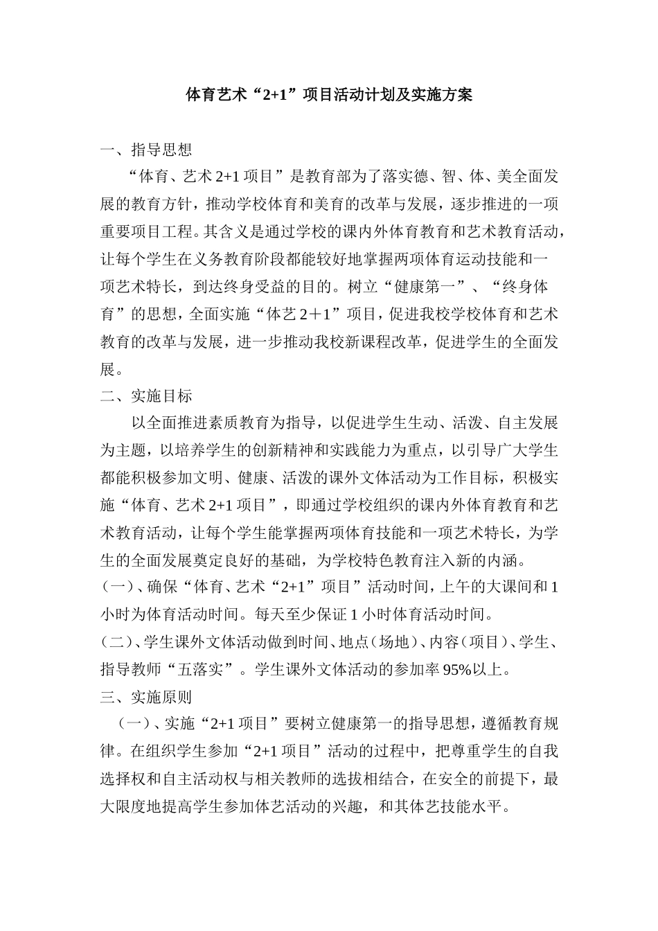 体育艺术“2+1”项目活动计划及实施方案_第1页