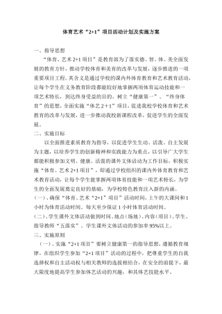 体育艺术“2+1”项目活动计划及实施方案