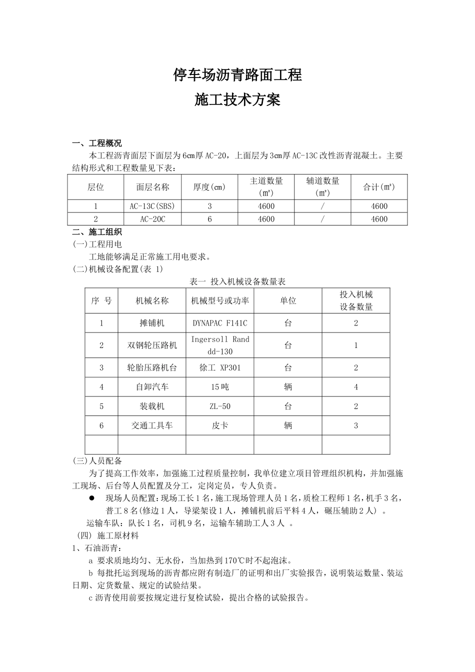 停车场沥青路面工程施工技术方案_第1页