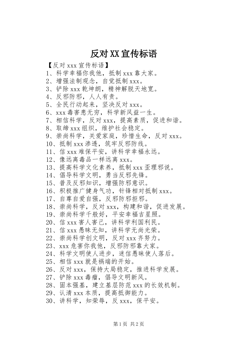 反对宣传标语_第1页