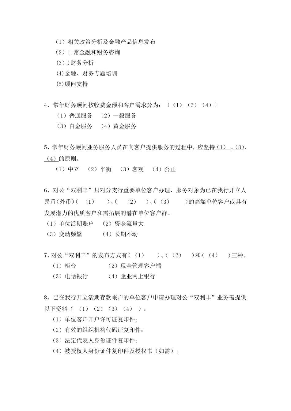信贷管理专业四基学习测试题库(第二部分--投行-理财和小企业)_第3页