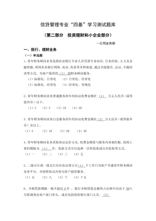 信贷管理专业四基学习测试题库(第二部分--投行-理财和小企业)