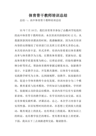 体育骨干教师培训总结