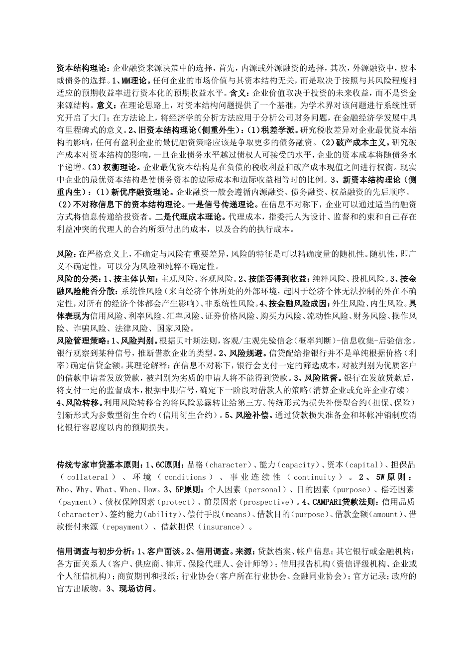 信贷管理总复习_第1页