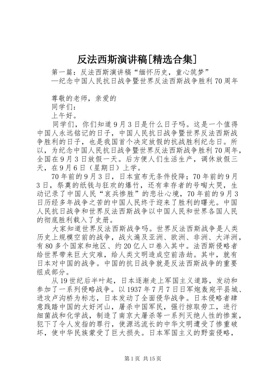 反法西斯演讲稿合集_第1页