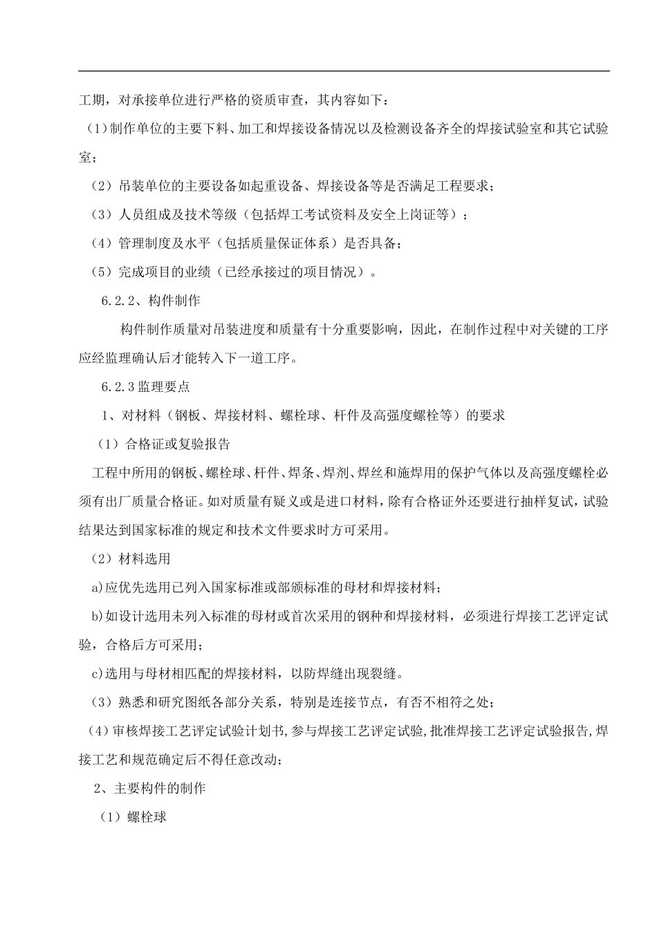 体育馆钢结构技术难点、重点的监理措施_第2页