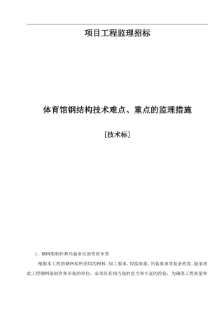 体育馆钢结构技术难点、重点的监理措施