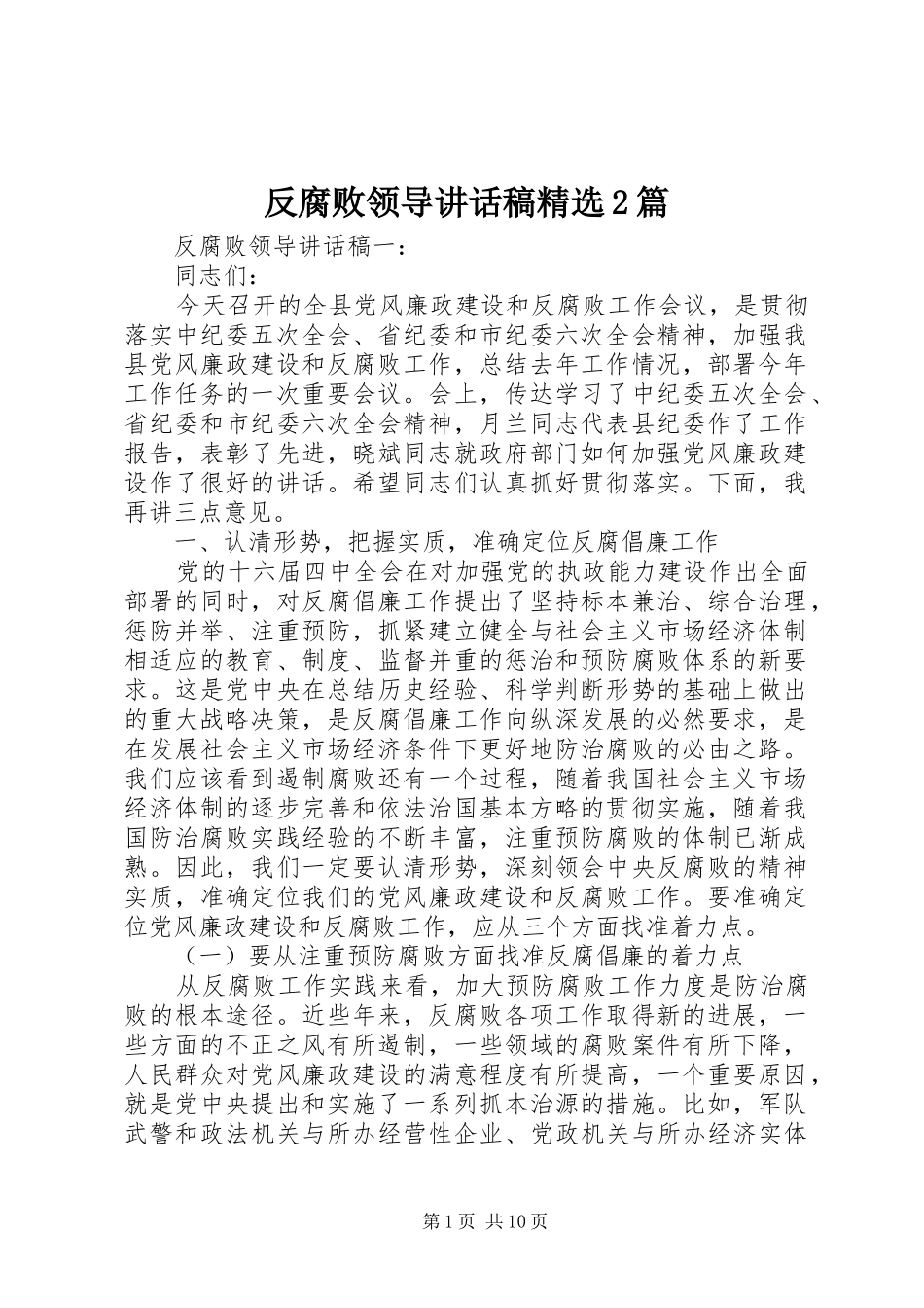 反腐败领导致辞稿篇_第1页