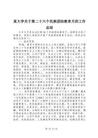 大学关于第二十六个民族团结教育月的工作总结