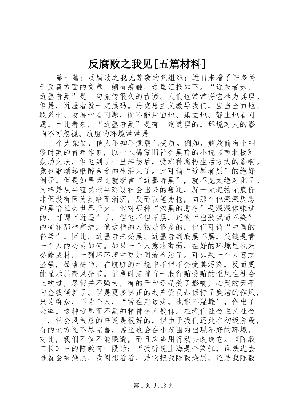 反腐败之我见五篇材料_第1页