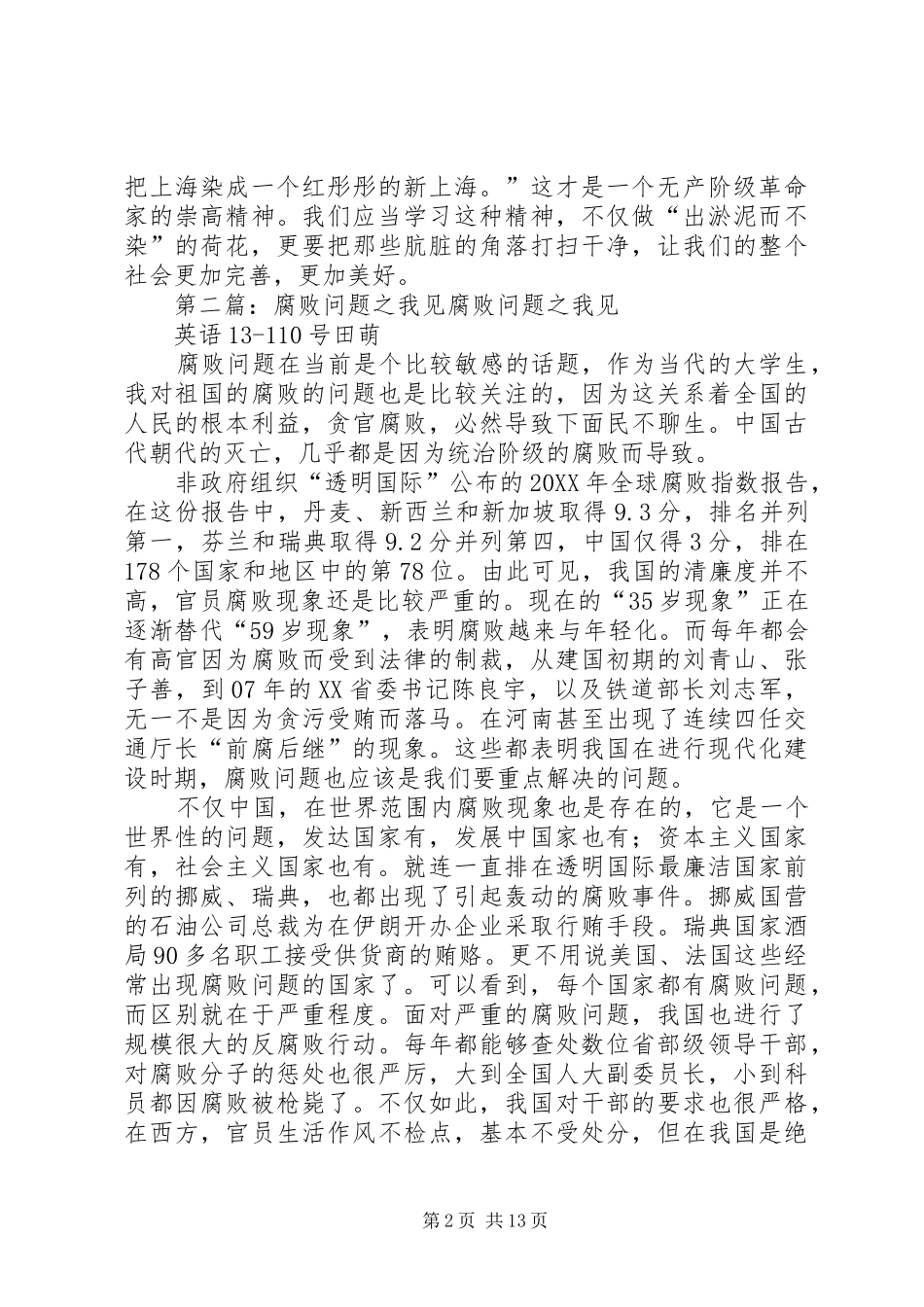 反腐败之我见五篇材料_第2页