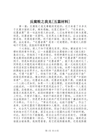 反腐败之我见五篇材料