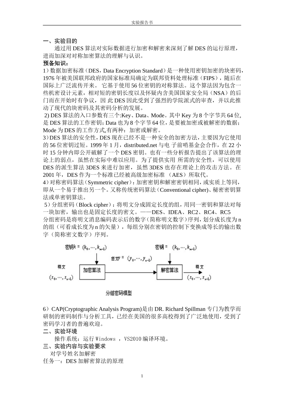信息安全实验报告DES加密算法_第2页