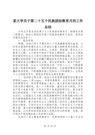 大学关于第二十五个民族团结教育月的工作总结
